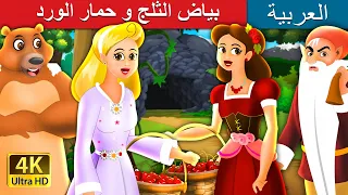 بياض الثلج و حمار الورد | Snow White and Rose Red Story in Arabic | @ArabianFairyTales