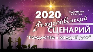 25 декабря 2020 (вечер) / Рождество Христово / Церковь Спасение