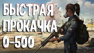 Быстрая прокачка с 0 до 500 в THE DIVISION 2