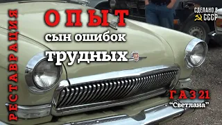 РЕСТАВРАЦИЯ | ОПЫТ - СЫН ОШИБОК трудных | ГАЗ 21 | Проект "Светлана"