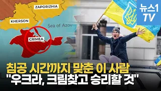 "우크라이나 크림반도 되찾는다...푸틴의 핵무기는 공갈포"