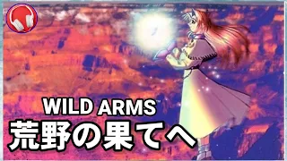 【ワイルドアームズ】荒野の果てへ 【高音質】WILD ARMS