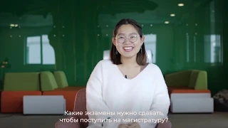 Как поступить в Назарбаев Университет?