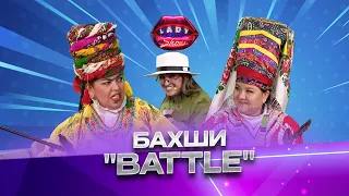 Бахши “BATTLE”... Lady Show