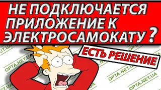 Что делать если не подключается Электросамокат к смартфону