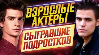 Я В ШОКЕ! ВЗРОСЛЫЕ АКТЕРЫ, которые СЫГРАЛИ ПОДРОСТКОВ // ДКино