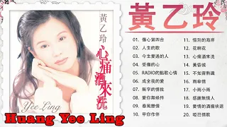 【黃乙玲 Huang Yee Ling 】黃乙玲最好听的金曲 : 傷心第四台 , 人生的歌 , 今生愛過的人 , 受傷的心 | Best Song Of Huang Yee Ling 2021