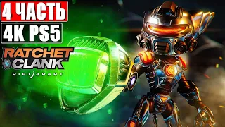 🔴 Прохождение Ratchet & Clank Rift Apart [4K PS5] ➤ #4 ➤ На Русском ➤ Рэтчет и Кланк: Сквозь Миры