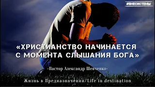 «Христианство начинается с момента слышания Бога» -Александр Шевченко