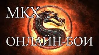 🔴НЕВЕРОЯТНЫЙ MORTAL KOMBAT X🔴