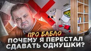 Как я перестал сдавать однушки и продал все. Совместный проект с автором канала @pensiya35