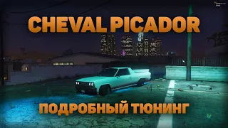 CHEVAL PICADOR. Тюнинг. Подробно. Обзор. Гта 5 рп.