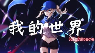 奈特Nightcore-我的世界