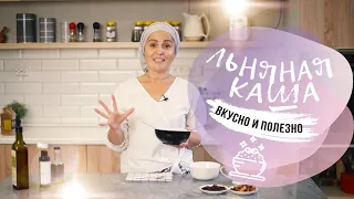 Льняная Каша - вкусно и полезно! (Рецепт Анжелики Николаевой).