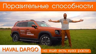 Обзор Haval Dargo от #юрановичок.  Неожиданно высокая планка. Хавал Дарго. Хавейл Дарго.