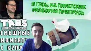 Реакция СМЕШНЫЕ МОМЕНТЫ С КУПЛИНОВЫМ #59 - Totally Accurate