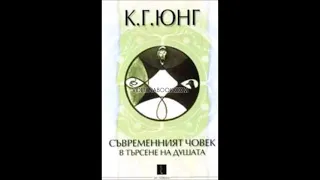 Карл Густав Юнг - Съвременният човек в търсене на душата - част 2/3 (Аудио книга) Психология