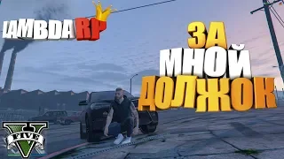 За мной Должок =( 🔥 GTAV 🔥 Lambda RP # 15