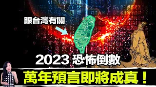 中國下令搜刮的預言書？一本洩露天機的奇書，從盤古開天闢地到蔣介石的出現！最後預測2023東亞危機，將在台灣發生？ | 馬臉姐