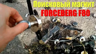 Поисковый магнит Forceberg F80 (Форсберг). Обзор и тест на поиск.