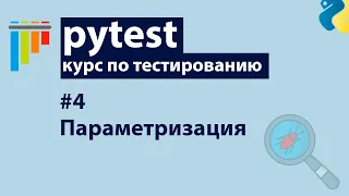 Pytest #4: Параметризация тестов