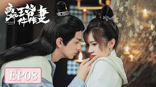 EP08 | 双双害羞~ 马车急刹王爷意外亲上娘子！| ENG SUB【病娇王爷仵作妻 Me and My Delicate Husband】| 腾讯视频