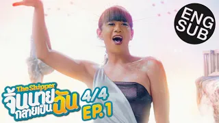 [Eng Sub] The Shipper จิ้นนายกลายเป็นฉัน | EP.1 [4/4]