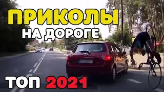 Лучшие авто приколы на дороге 2021