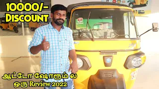 ஆட்டோ ஷோரூம் ல ஒரு Review 2022 | Piaggio Ape Auto Detailed Tamil Review | a Day with Ragu