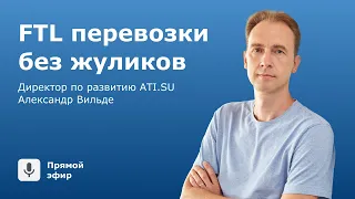 FTL перевозки без жуликов