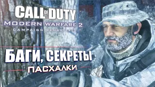 [#6] ЛЯПЫ и ОТЛИЧИЯ Modern Warfare 2 REMASTERED