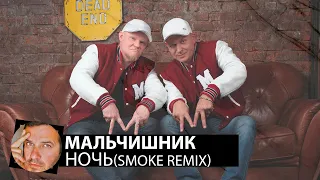 Мальчишник - Ночь(Smoke Remix)