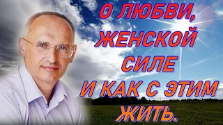 О Любви, Женской Силе и как с этим ЖИТЬ. Торсунов О.Г. 2023г.