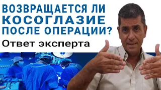 Возвращается ли косоглазие после операции? Ответ эксперта