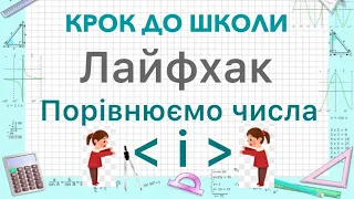 Лайфхак. Знаки порівняння. Більше, менше та дорівнює. Супер техніка. Порівнюємо числа.