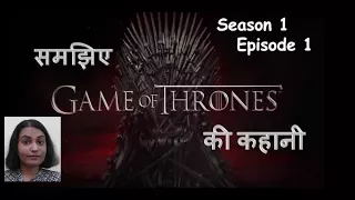 Game Of Thrones Season 1 Episode 1 Explained in HINDI