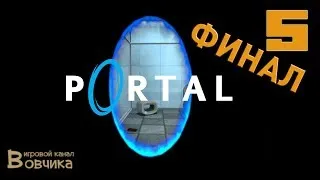 Portal:#5 [Я убил ГлаДОС??? ФИНАЛ]