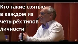 Торсунов О.Г.  Кто такие святые в каждом из четырёх типов личности