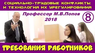 М.В.Попов. 08. Требования работников. Курс СТКиТИУ. СПбГУ, 2018.