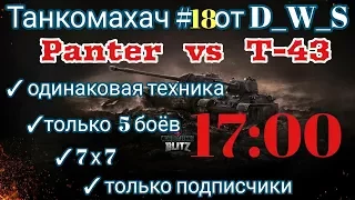 Танкомахач #18 от D_W_S | Panter vs Т-43 | Wot Blitz