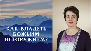 Как владеть Божьим всеоружием? 21 декабря 2021 года. Прямая трансляция