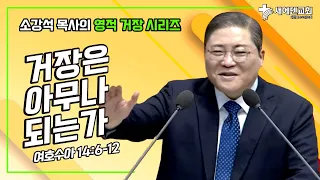 소강석 목사의 영적 거장 시리즈_거장은 아무나 되는가