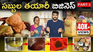 Soap Making Business in Telugu | How To Make a Soap at Home in Telugu | Business Ideas in Telugu