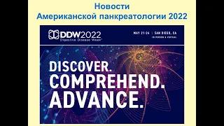 Новости Американской панкреатологии DDW 2022