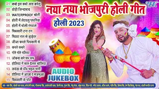 2023 का नाया नाया 15 भोजपुरी होली गीत - Jukebox | Nonstop Holi Songs 2023 | Bhojpuri Best Holi Songs