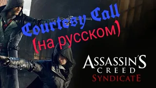 Assassin's Creed Syndicate - Предупреждение|Courtesy Call (на русском) "DrewBrave" [A R]