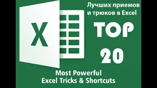 MOST POWERFUL EXCEL TRICKS & SHORTCUTS / ЛУЧШИХ ПРИЕМОВ И ТРЮКОВ В EXCEL/ TOP 20 #15