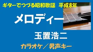 ギターでつづる平成歌謡　玉置浩二(1) - メロディー＜カラオケ／男声キー＞【平成8年】