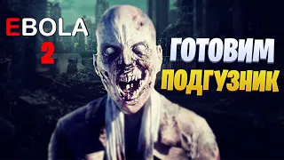 ПУГАЕМСЯ В EBOLA 2 | EBOLA 2 ПРОХОЖДЕНИЕ | EBOLA 2 СТРИМ