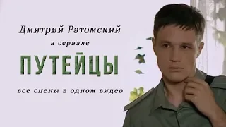 Дмитрий Ратомский в сериале «Путейцы» (2007)